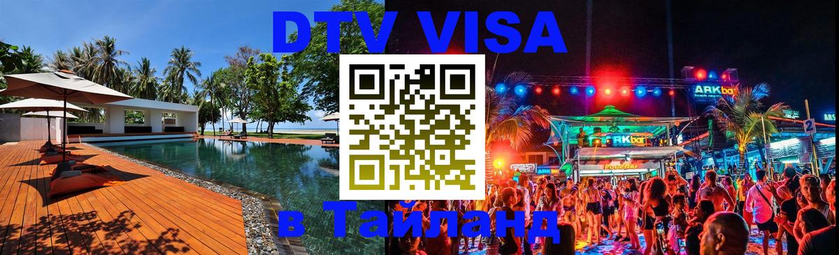 Купить DTV визу в Таиланд Хабаровск 